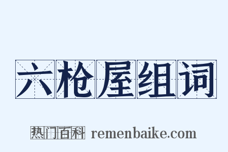 六枪屋组词是什么意思的图片